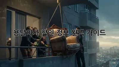 용달이사 할인 정보 완벽 가이드