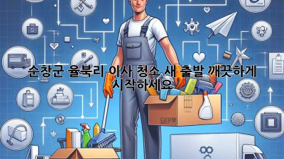 순창군 율북리 이사 청소: 새 출발, 깨끗하게 시작하세요!