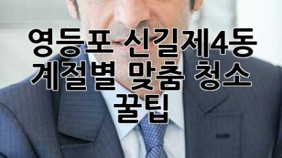 영등포 신길제4동 계절별 맞춤 청소 꿀팁!