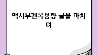 맥시부펜 복용량: 안전하고 효과적인 사용법 완벽 가이드
