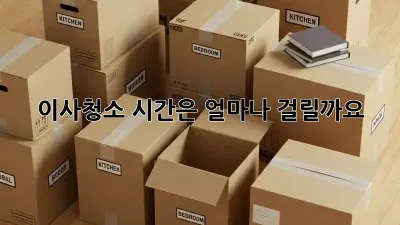 이사청소, 시간은 얼마나 걸릴까요?