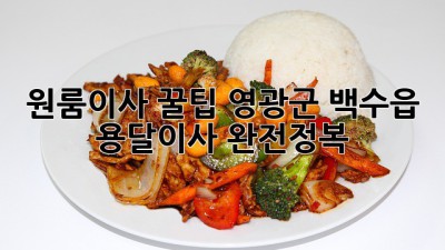 원룸이사 꿀팁🍯 영광군 백수읍 용달이사 완전정복!