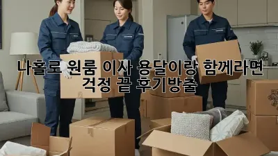 나홀로 원룸 이사? 용달이랑 함께라면 걱정 끝! 후기大방출!