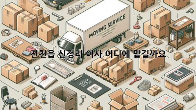 진천읍 신정리 이사, 어디에 맡길까요?