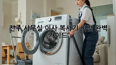 전주 사무실 이사, 복사기 이전 완벽 가이드!