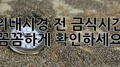 위내시경 전, 금식시간 꼼꼼하게 확인하세요!