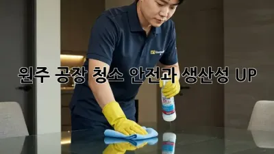 원주 공장 청소, 안전과 생산성 UP!